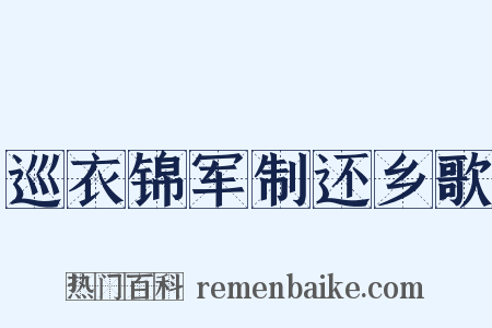 巡衣锦军制还乡歌是什么意思的图片